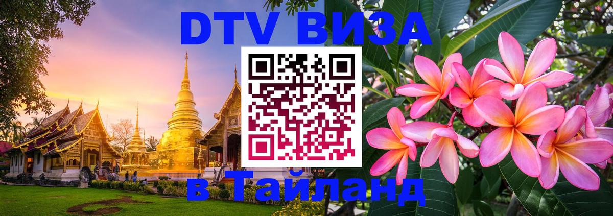 ДТВ виза в Таиланд ДТВ виза в Таиланд